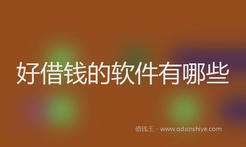 好借钱的软件有哪些