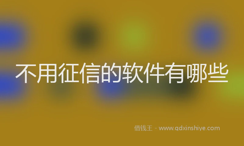 不用征信的软件有哪些