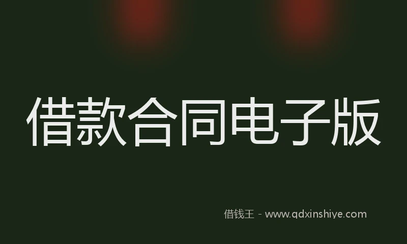 借款合同电子版