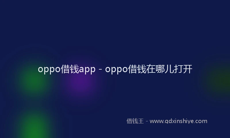 oppo借钱app - oppo借钱在哪儿打开
