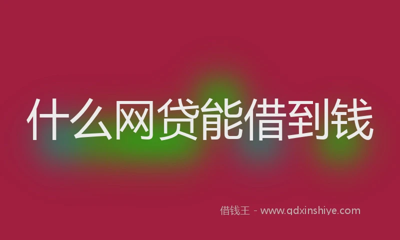 什么网贷能借到钱