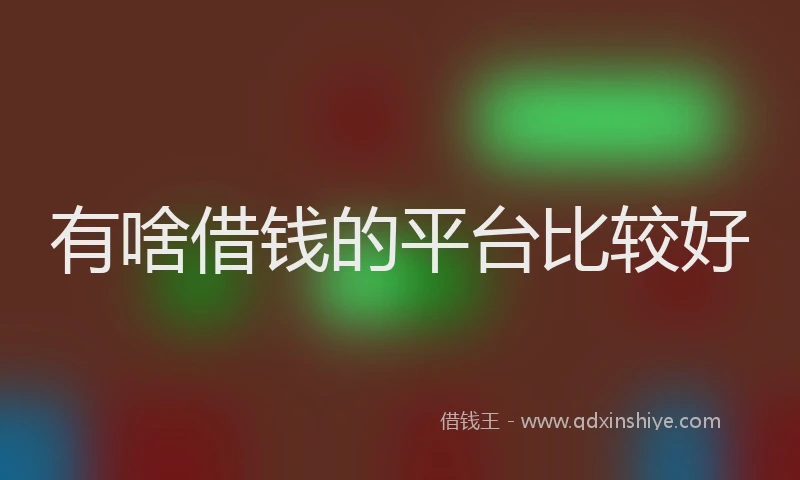 有啥借钱的平台比较好