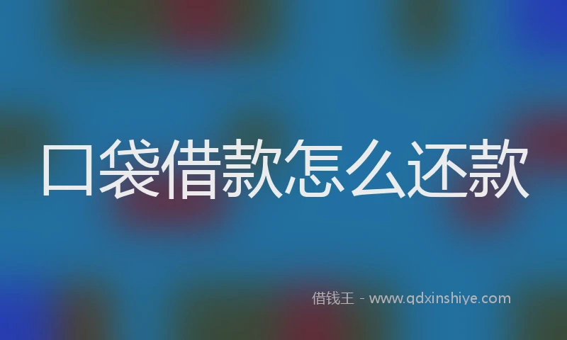 口袋借款怎么还款