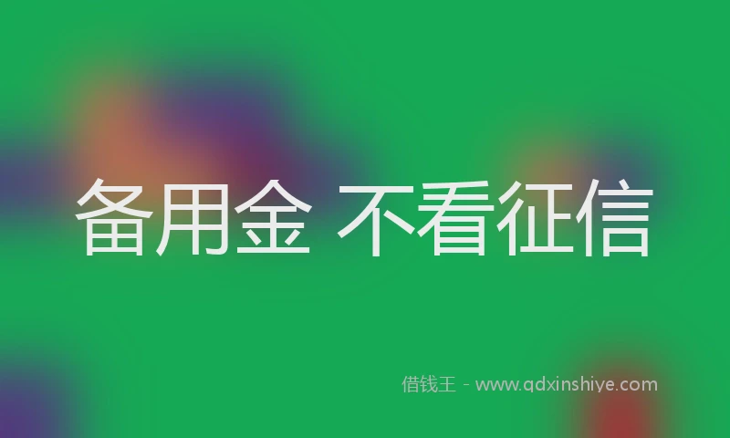 备用金 不看征信