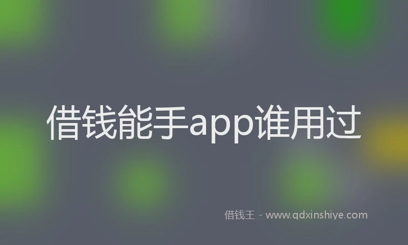 借钱能手app谁用过