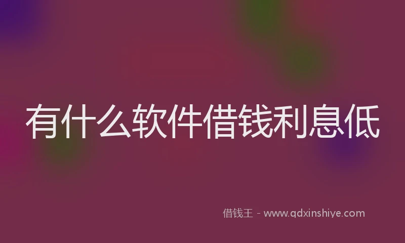 有什么软件借钱利息低