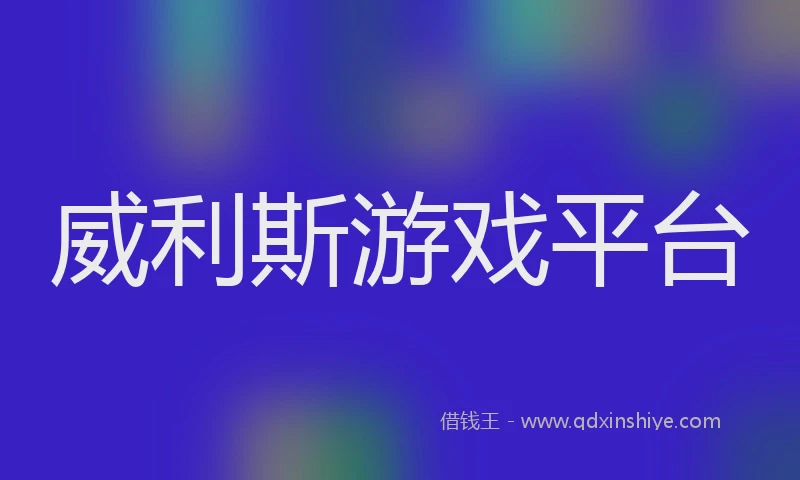 威利斯游戏平台
