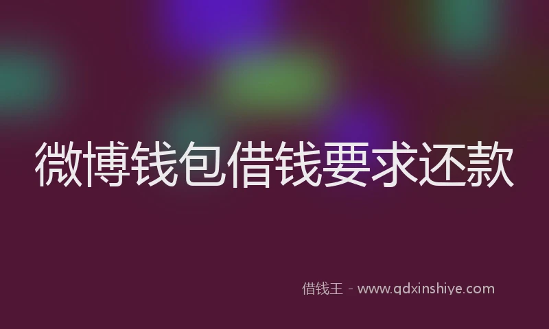 微博钱包借钱要求还款
