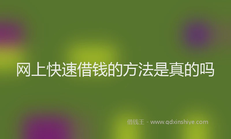 网上快速借钱的方法是真的吗