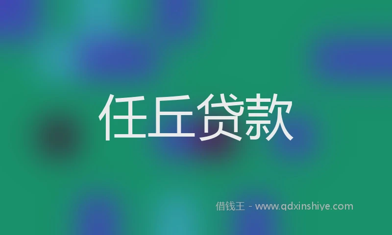任丘贷款