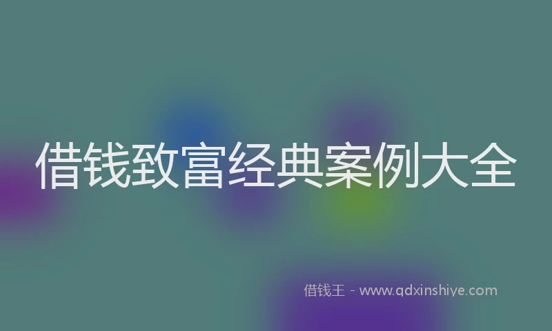借钱致富经典案例大全