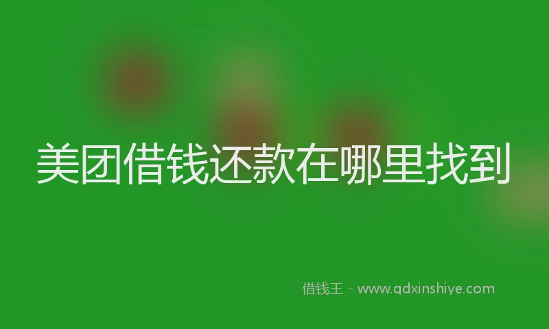 美团借钱还款在哪里找到