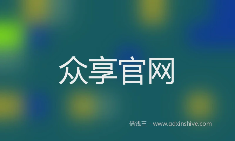 众享官网