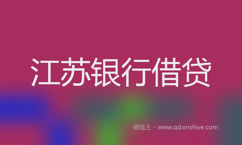 江苏银行借贷