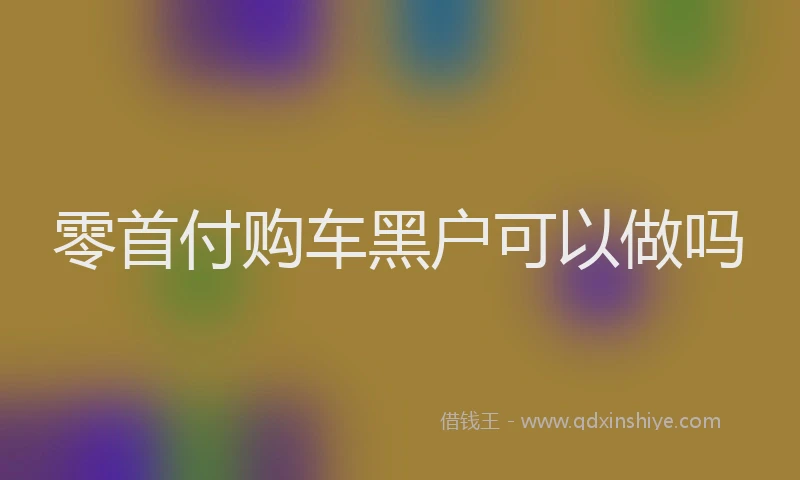 零首付购车黑户可以做吗