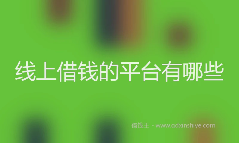 线上借钱的平台有哪些