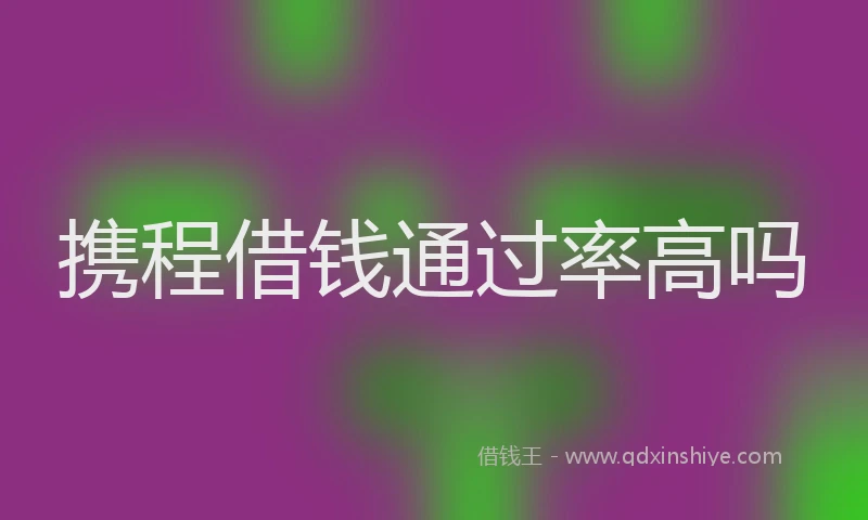 携程借钱通过率高吗