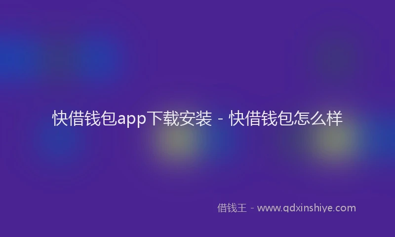 快借钱包app下载安装 - 快借钱包怎么样