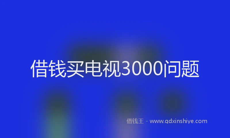 借钱买电视3000问题