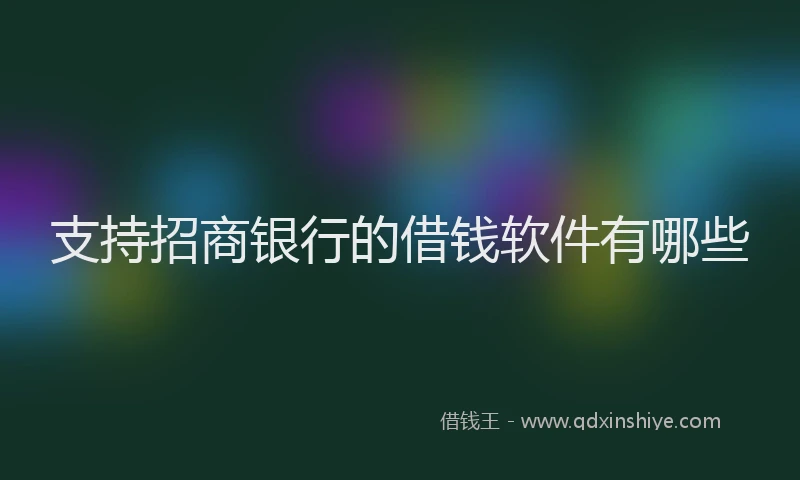 支持招商银行的借钱软件有哪些