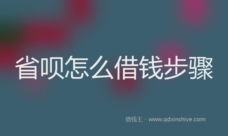 省呗怎么借钱步骤