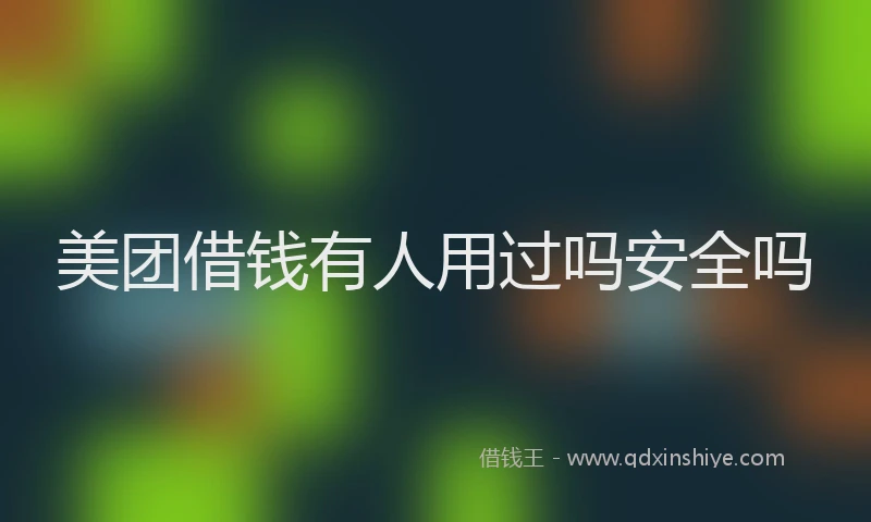 美团借钱有人用过吗安全吗