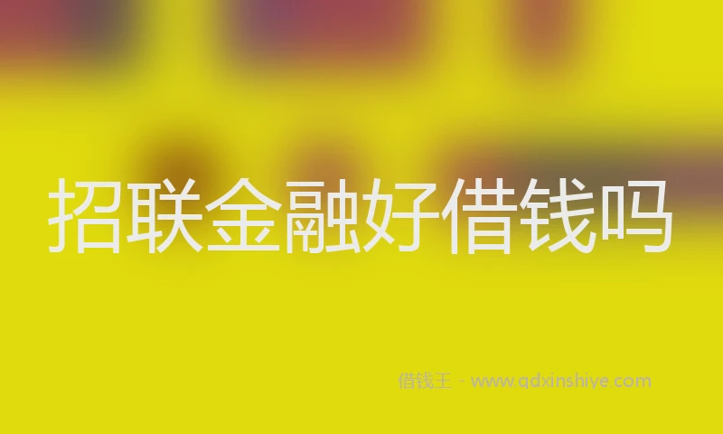 招联金融好借钱吗