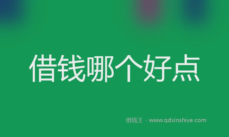 借钱哪个好点