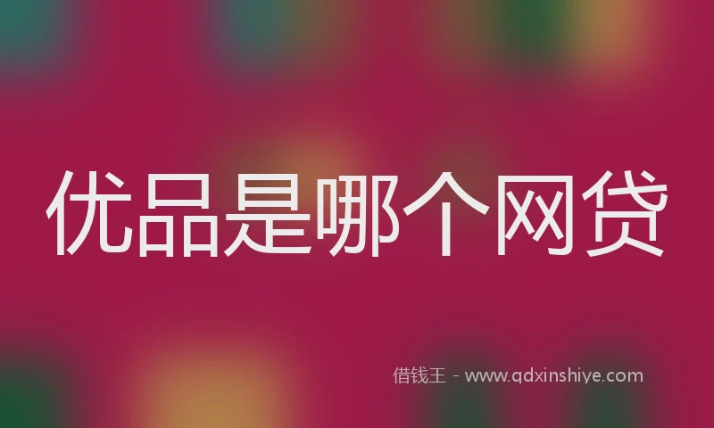 优品是哪个网贷