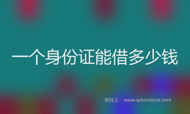 一个身份证能借多少钱