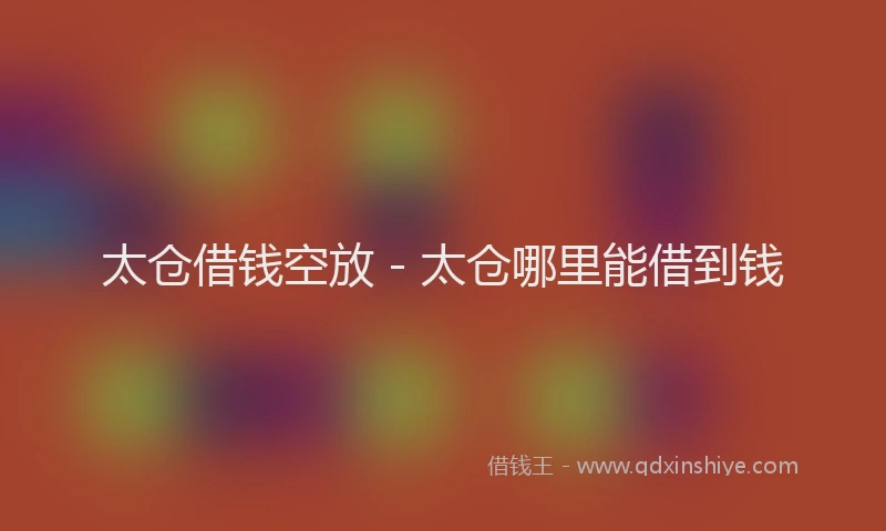 太仓借钱空放 - 太仓哪里能借到钱