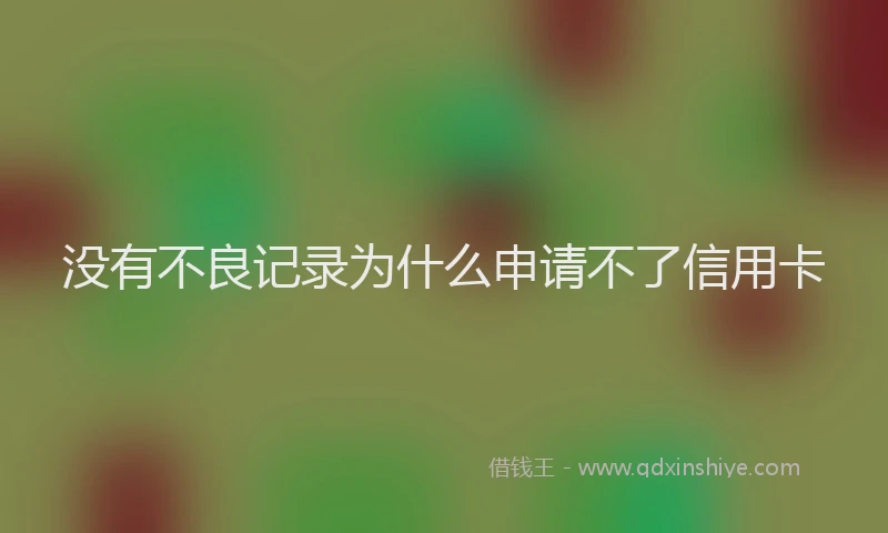 没有不良记录为什么申请不了信用卡