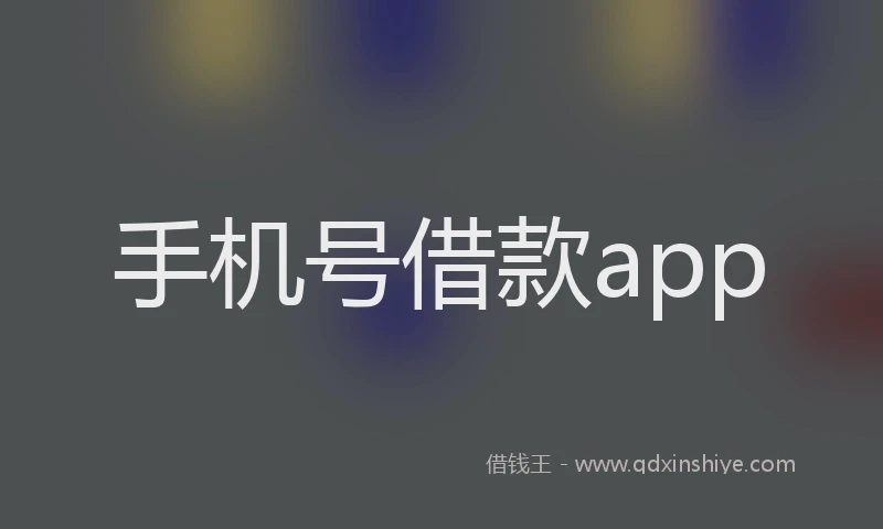 手机号借款app