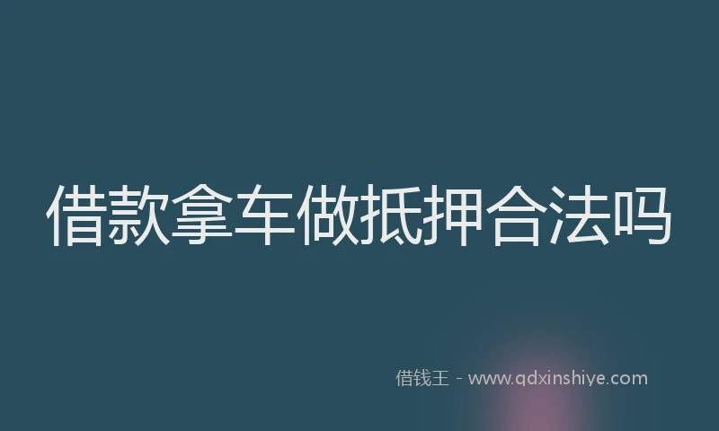 借款拿车做抵押合法吗