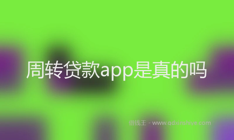 周转贷款app是真的吗