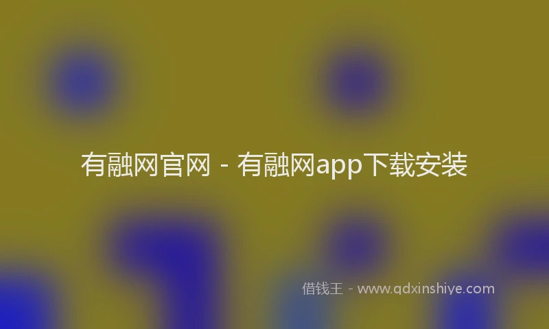 有融网官网 - 有融网app下载安装