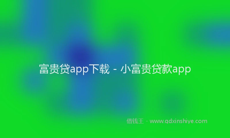 富贵贷app下载 - 小富贵贷款app