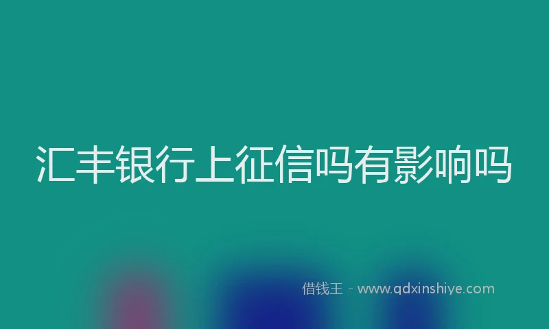 汇丰银行上征信吗有影响吗