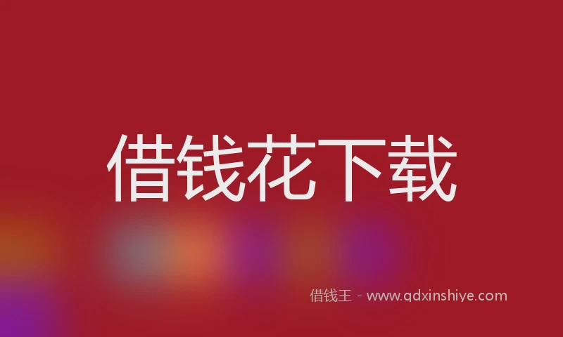 借钱花下载