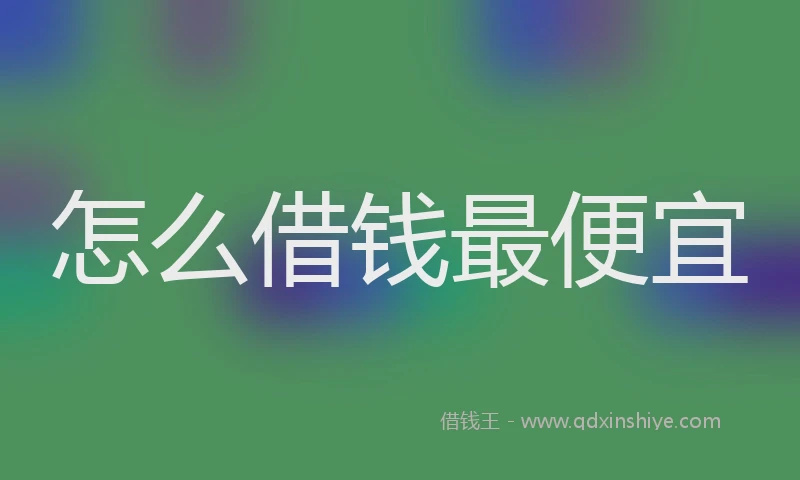 怎么借钱最便宜