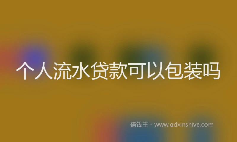 个人流水贷款可以包装吗