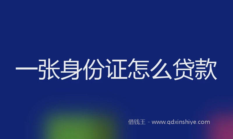 一张身份证怎么贷款