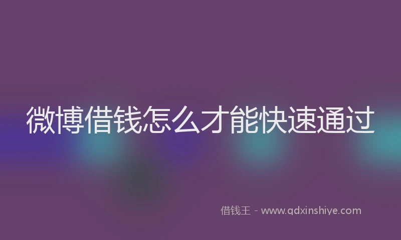 微博借钱怎么才能快速通过