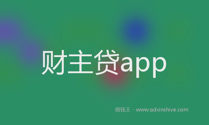 财主贷app