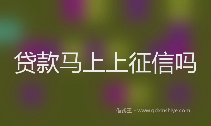 贷款马上上征信吗