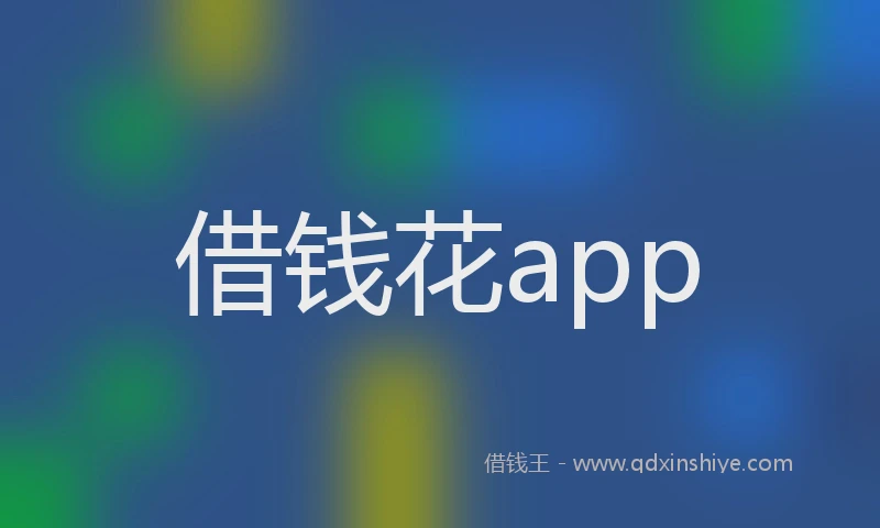 借钱花app