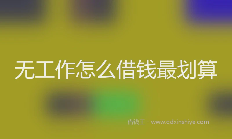 无工作怎么借钱最划算