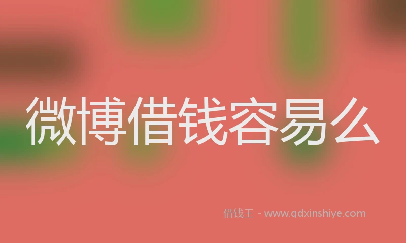 微博借钱容易么