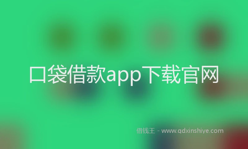 口袋借款app下载官网