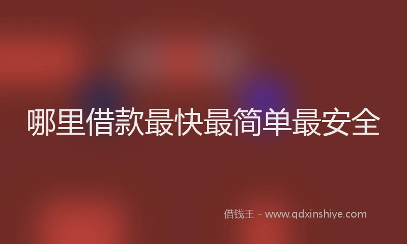 哪里借款最快最简单最安全